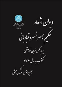 دیوان اشعار حکیم ناصر خسرو قبادیانی