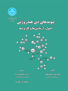 کتاب پیوندهای دی هیدروژنی