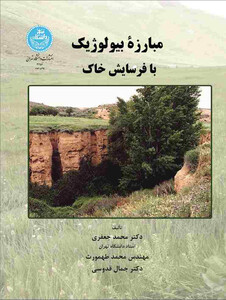 کتاب مبارزه بیولوژیک با فرسایش خاک