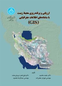 کتاب ارزیابی و برنامه ریزی محیط زیست