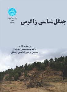 کتاب جنگل شناسی زاگرس