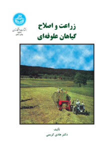 کتاب زراعت و اصلاح گیاهان علوفه ای