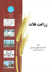 کتاب زراعت غلات نشر دانشگاه تهران