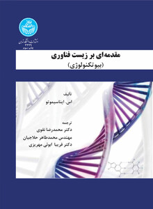 کتاب مقدمه ای بر زیست فناوری بیوتکنولوژی