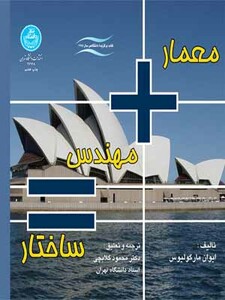 کتاب معمار مهندس ساختار