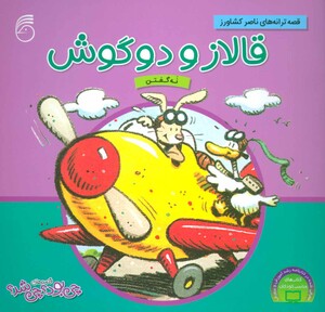 کتاب قالاز و دوگوش از قصه های چی بود چی شد