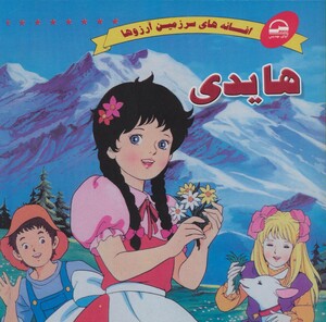 کتاب هایدی نشر آوای مهدیس