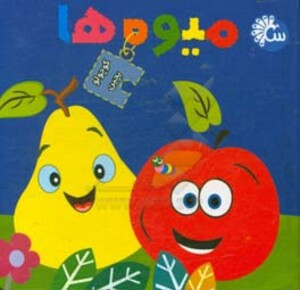 کتاب پازل کوچولو بچین میوه ها نشر آینه قلم