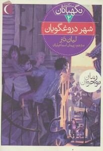 کتاب سه گانه نگهبانان 2
