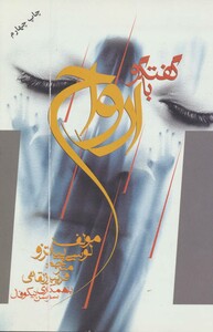 کتاب گفتگو با ارواح