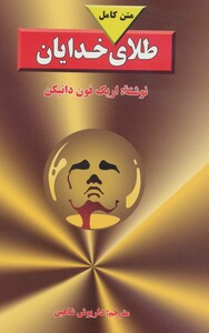 کتاب طلای خدایان نشر جاویدان