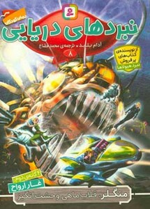 نبردهای دریایی هشت