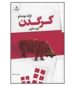 کتاب کرگدن نشر قطره