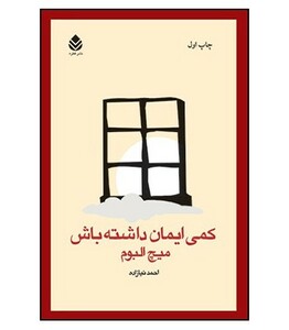 کتاب کمی ایمان داشته باش