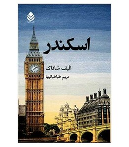 کتاب اسکندر نشر قطره