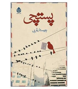 کتاب پستچی