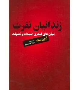 کتاب زندانیان نفرت