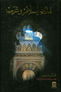 کتاب تمدن اسلام و عرب