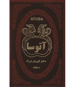 کتاب آتوسا دختر کوروش بزرگ