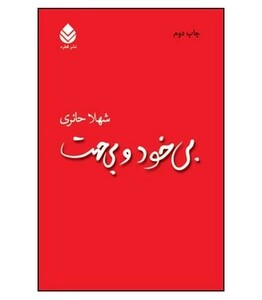 کتاب بی خود و بی جهت نشر قطره