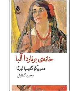 کتاب خانه برناردا آلبا نشر قطره