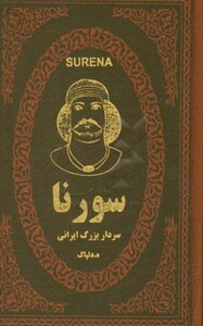 کتاب سورنا سردار بزرگ ایرانی