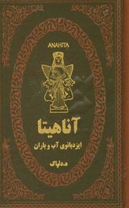 کتاب آناهیتا ایزدبانوی آب و باران