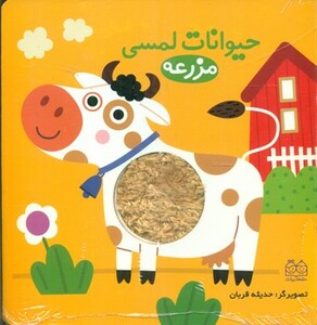 کتاب حیوانات لمسی مزرعه