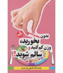 کتاب بدون محدودیت بخورید وزن کم کنید و سالم شوید