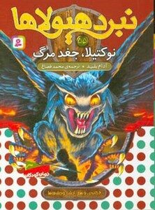 نبرد هیولاها نشر قدیانی