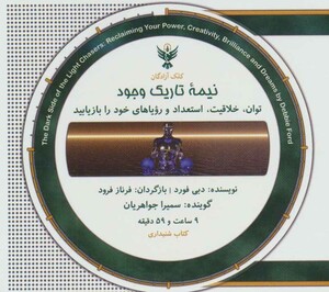 کتاب سخنگو نیمه تاریک وجود