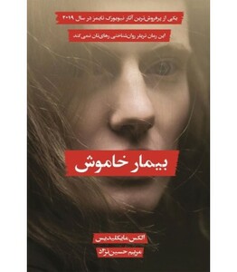 کتاب بیمار خاموش نشر سنگ