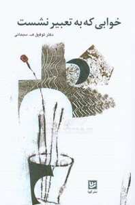 کتاب خوابی که به تعبیر نشست