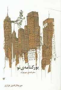 کتاب یورکنامه نو