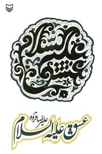 کتاب عشق علیه السلام