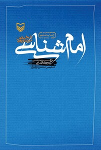 کتاب امام شناسی نشر سوره مهر
