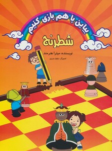 کتاب بیاین با هم بازی کنیم