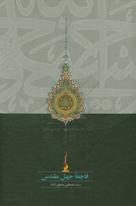 کتاب فاجعه جهل مقدس