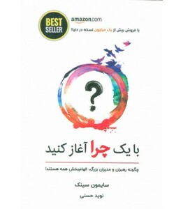 کتاب با یک چرا آغاز کنید