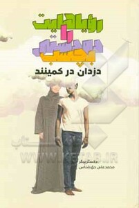 کتاب رویاهایت را دودستی بچسب دزدان در کمینند