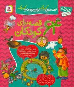 مجموعه 64 قصه برای کودکان نشر قدیانی