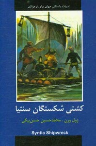 کتاب کشتی شکستگان سنتیا