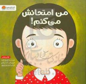 کتاب من امتحانش می کنم