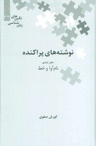 نوشته های پراکنده نشر علمی