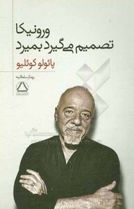 کتاب ورونیکا تصمیم می گیرد بمیرد نشر مجید