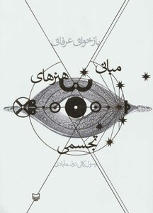 کتاب بازخوانی عرفانی مبانی هنرهای تجسمی