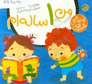 کتاب قصه های نینه و نانی من 1 ساله ام