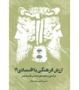 ارزش فرهنگی یا اقتصادی