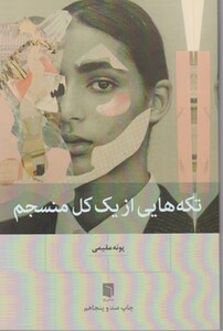 کتاب تکه هایی از یک کل منسجم