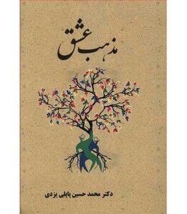 کتاب مذهب عشق نشر پاپلی